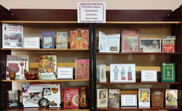 Выставка «Русский народ: традиции, обычаи, культура»