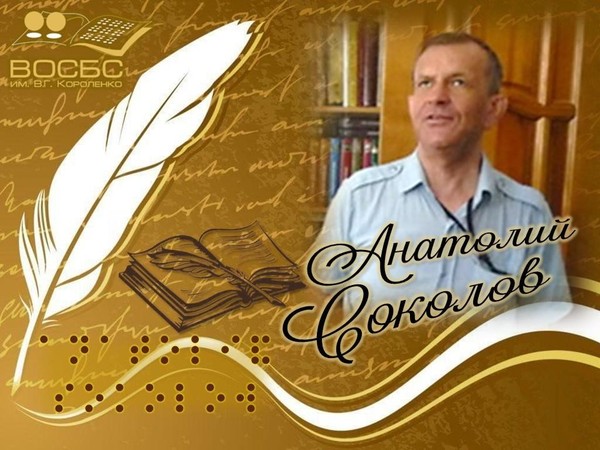 Аудио–рубрика «Люди искусства. Анатолий Соколов»