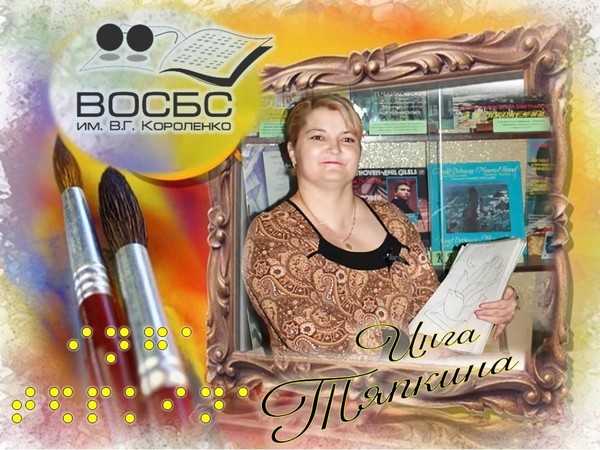 Аудио-очерк «Люди искусства. Инга Тяпкина»