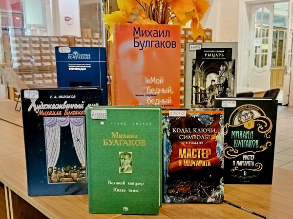 Выставка «М. А. Булгаков «Мастер и Маргарита»