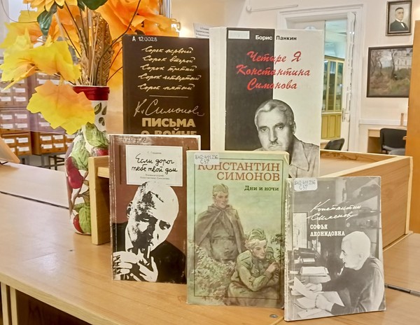 Выставка «К. М. Симонов»