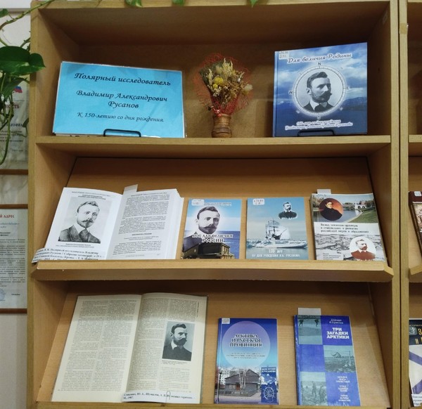 Выставка «Полярный исследователь Владимир Александрович Русанов»