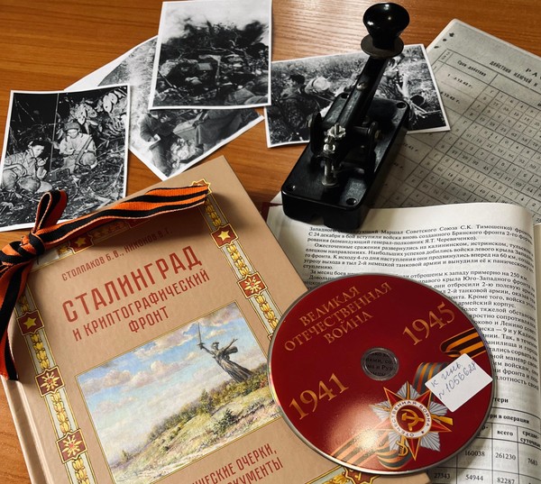 Интерактивная лекция «Шифры победного мая»