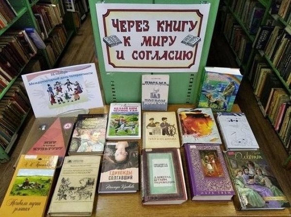 Выставка «Толерантность на книжной полке»