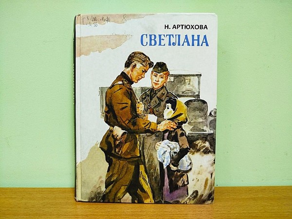 Книжное знакомство «Повесть Нины Артюховой «Светлана»