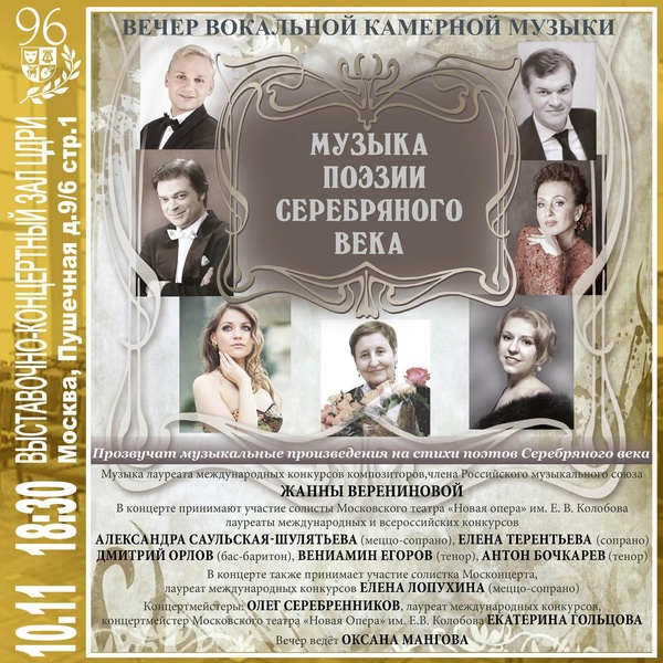 Вечер вокальной камерной музыки «Музыка поэзии серебряного века»
