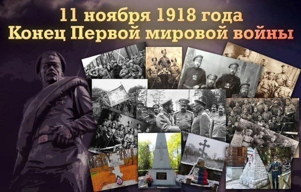 Урок истории: «День окончания первой мировой войны»