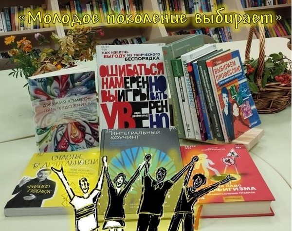 «Молодое поколение выбирает»