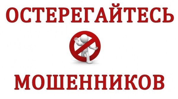 Информационный выпуск «Остерегайтесь мошенников!»