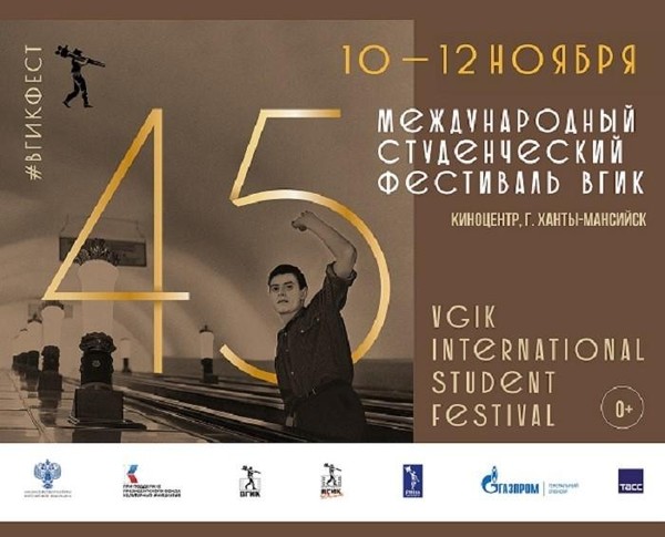 «45-й Международный студенческий фестиваль ВГИК»