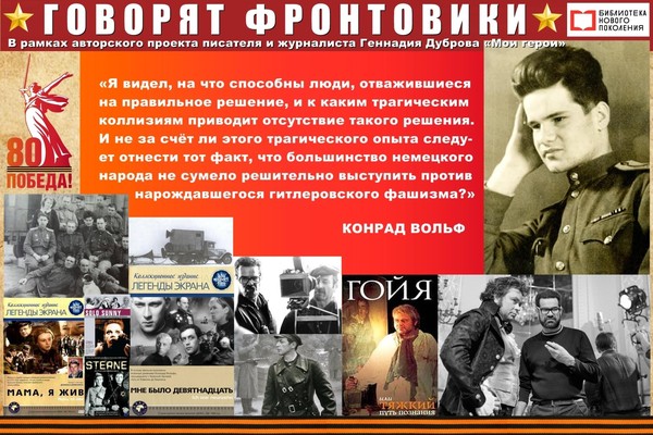 Участник Битвы за Кавказ… Конрад Вольф