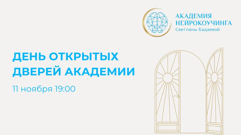 День открытых дверей Академии 11 ноября 2025 г.