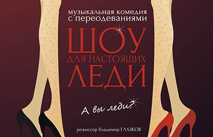 Шоу для настоящих леди