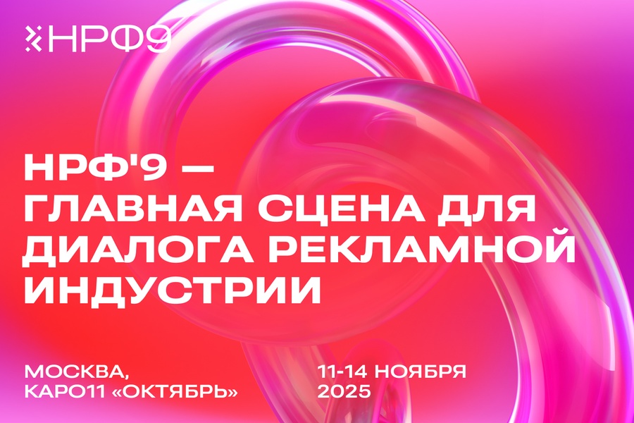 Национальный рекламный форум (НРФ'9)