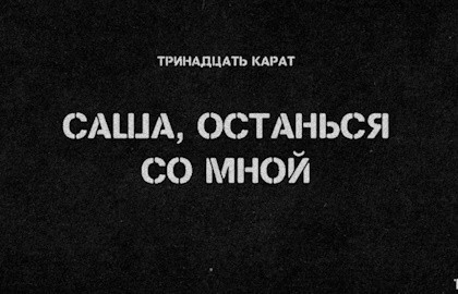 Группа «Тринадцать карат»