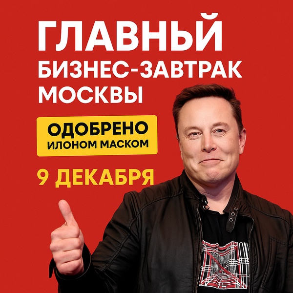 Бизнес-завтрак для твердых ниш и консалтинга