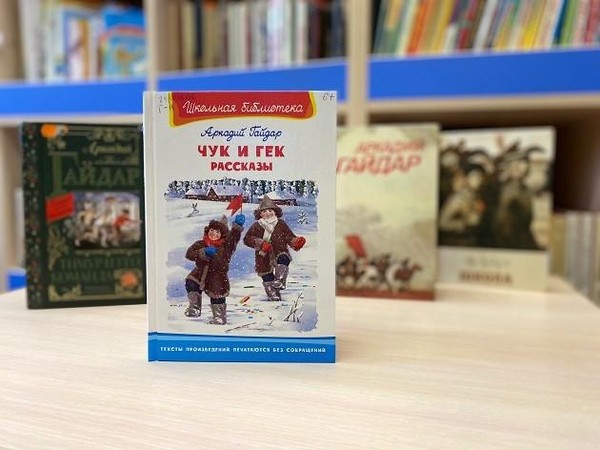 Литературный час «По страницам книг Гайдара»