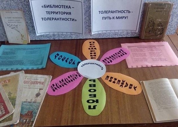 Познавательный час «Толерантность – дорога к миру»