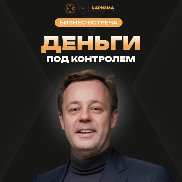 Бизнес-встреча «Деньги под контролем: как финмодель помогает управлять бизнесом»