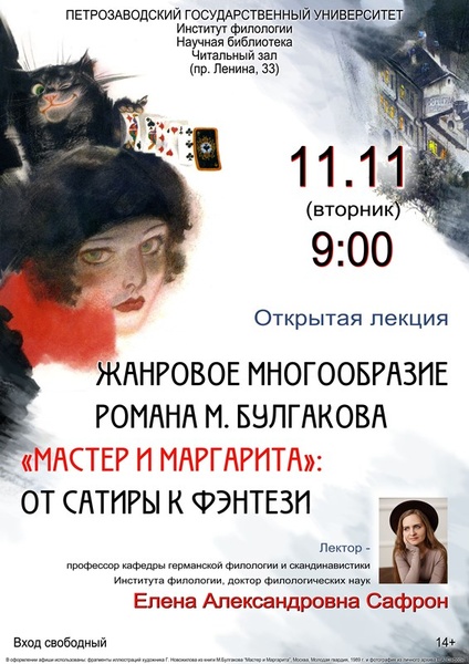 Открытая лекция "Жанровое многообразие романа М. Булгакова "Мастер и Маргарита": от сатиры к фэнтези"