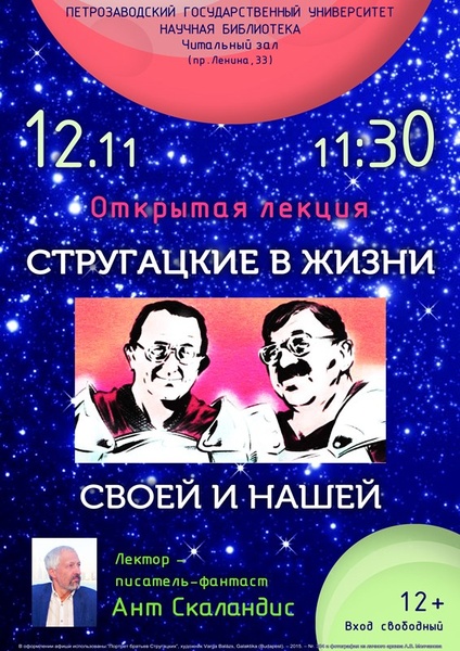 Открытая лекция "Стругацкие в жизни своей и нашей"