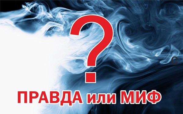 «Мифы и правда о табаке»