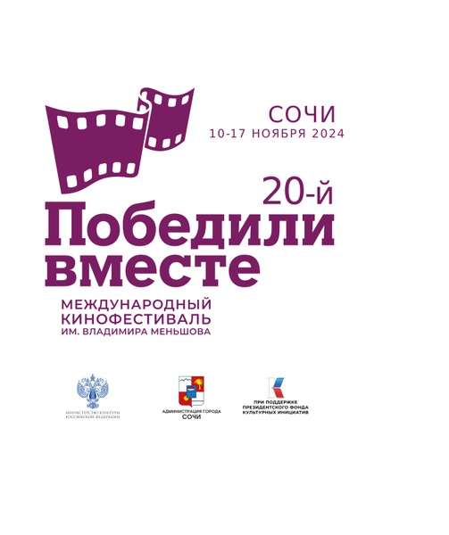 20-й Международный кинофестиваль «Победили вместе» имени Владимира Меньшова