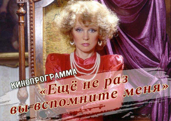 «Ещё не раз вы вспомните меня»