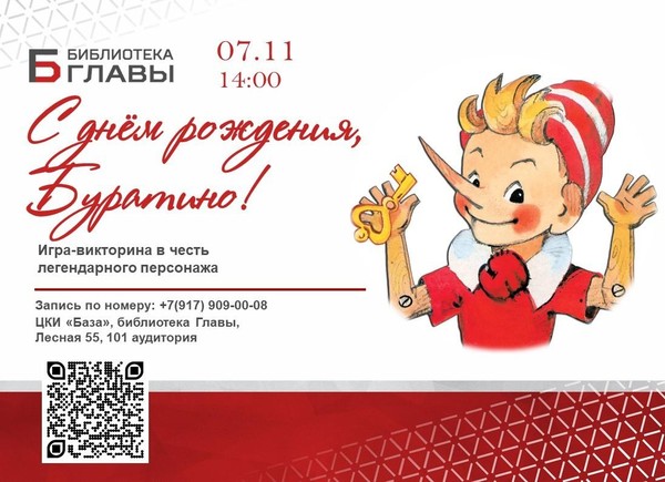 С днем рождения, Буратино