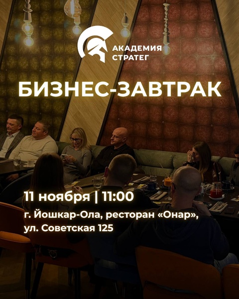 Бизнес-завтрак для собственников бизнеса
