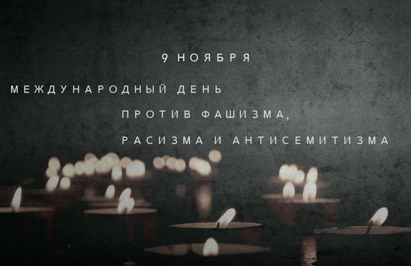 Тематическая кинопрограмма к Международному дню борьбы против фашизма