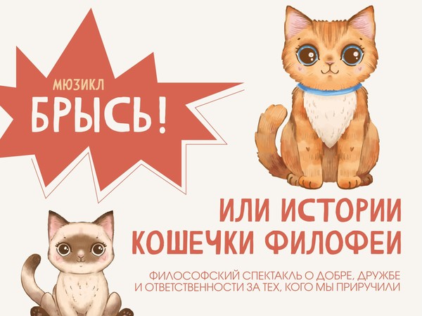 Мюзикл «Брысь! Или Истории кошечки Филофеи»