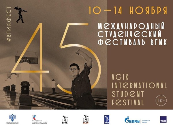 45 Юбилейный Международный студенческий фестиваль ВГИК