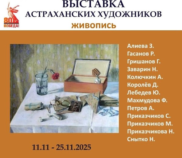 Выставка работ астраханских художников, посвящённая 80-летию Победы