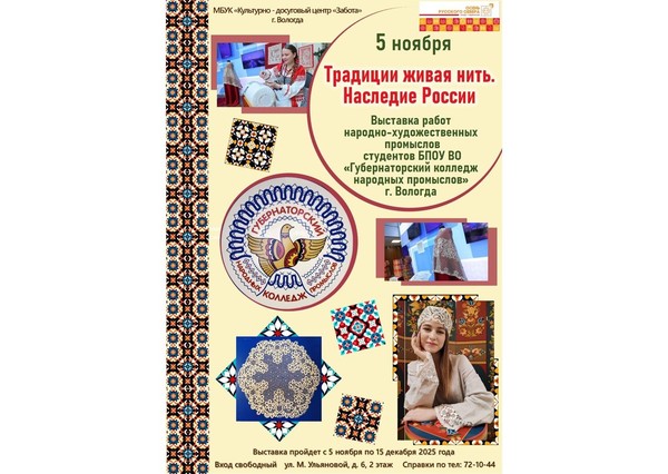 Традиции живая нить. Наследие России