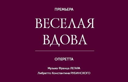 Весёлая вдова