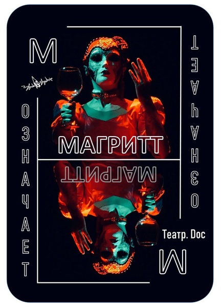 Уже совсем скоро! Спектакль "М означает Магритт"