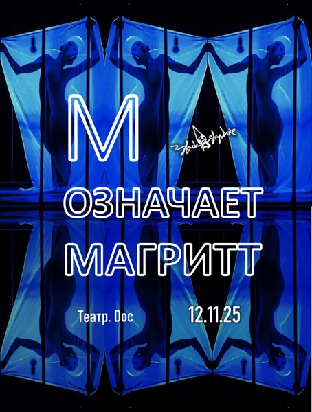 Уже завтра! Спектакль "М означает Магритт"