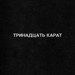 Группа «Тринадцать карат»