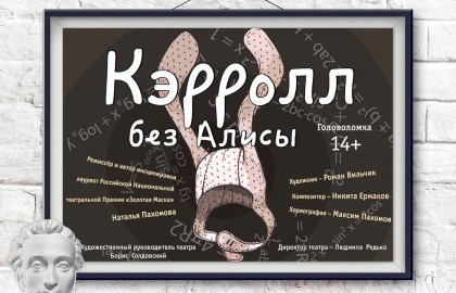 Кэрролл без Алисы