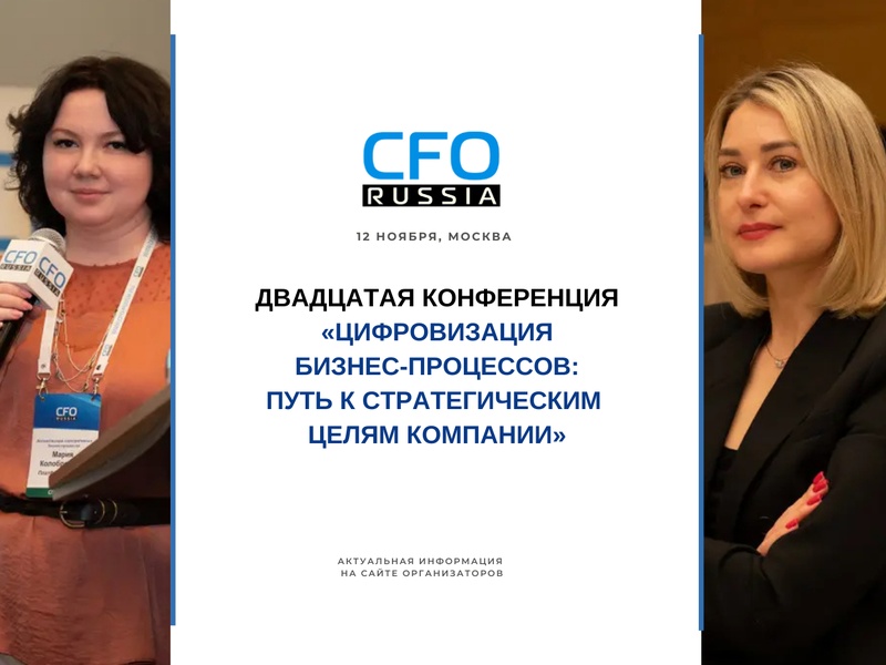Двадцатая конференция «Цифровизация бизнес-процессов: путь к стратегическим целям компании»