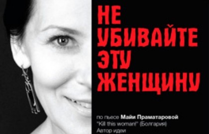 Не убивайте эту женщину