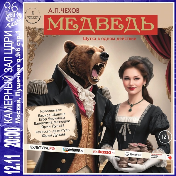 Шутка в одном действии. Спектакль-водевиль «Медведь» — А.П. Чехов
