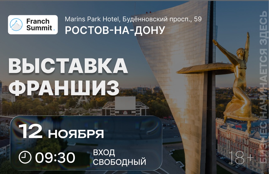 Выставка франшиз Franch Summit 12 ноября