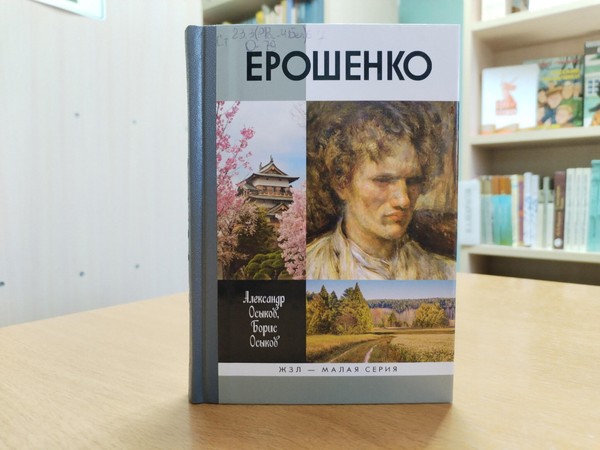 Информационное досье «Василий Ерошенко. Взгляд на мир незрячими глазами»