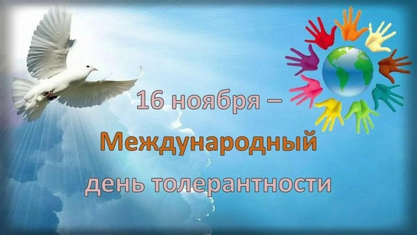 Урок толерантности «Толерантность путь к миру»