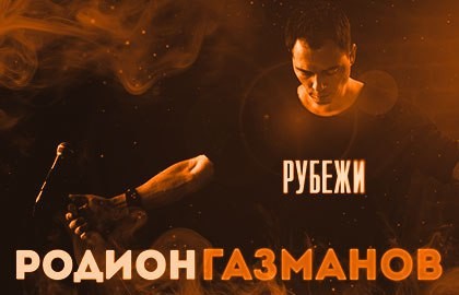 Родион Газманов. Рубежи