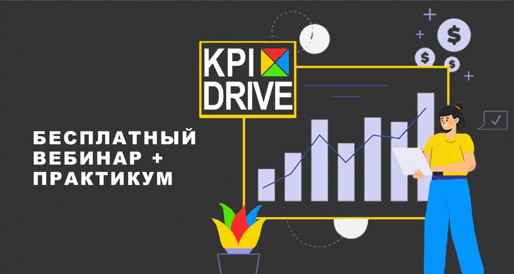 Вебинар «KPI: как считать премию, чтобы платить за результат»