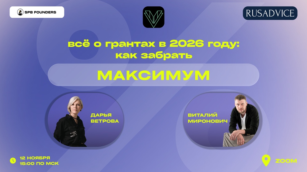 Вебинар «Всё о грантах в 2026 году: как забрать максимум»