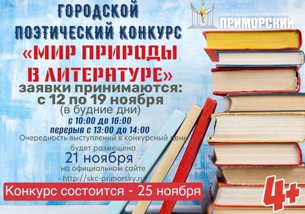 Городской поэтический конкурс «Мир природы в литературе»